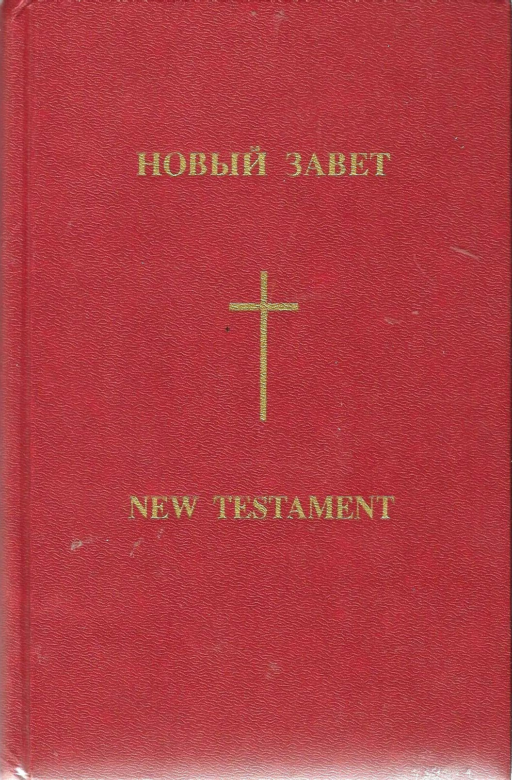 Product Image: Novyy zavet / New Testament