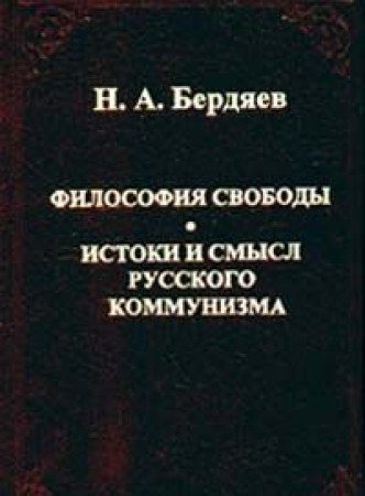 Filosofiya svobody. Istoki i smysl russkogo kommunizma Books