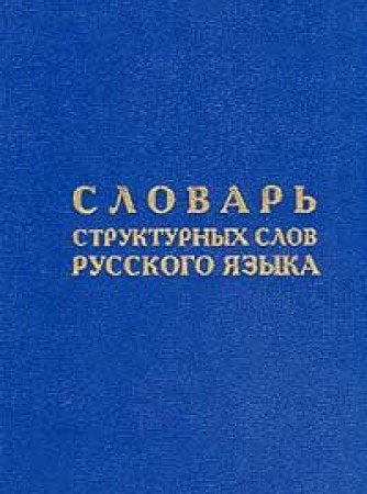 Slovar' strukturnykh slov russkogo Yazyka Books