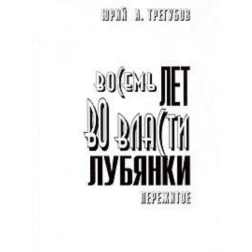 Vosem let vo vlasti Lubyanki. Perezhitoe Books
