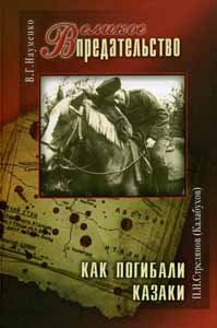 V. G. Naumenko. Velikoe Predatelstvo. P. N. Strelyanov (Kalabuhov). Kak pogibali kazaki book