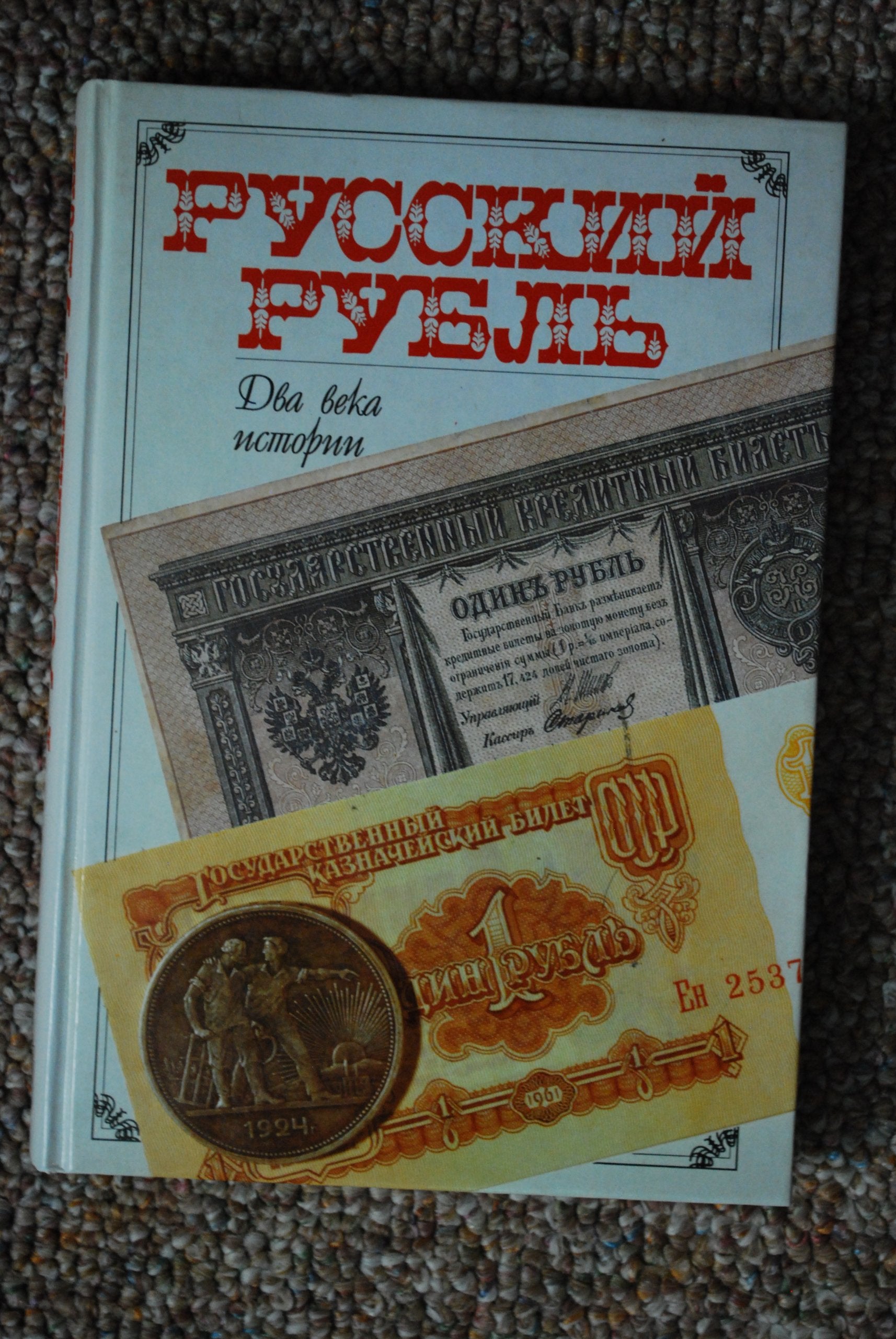 Russkii rubl: Dva veka istorii XIX-XX vv book