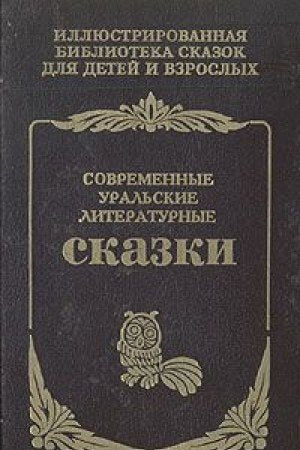Sovremennye uralskie literaturnye skazki Books