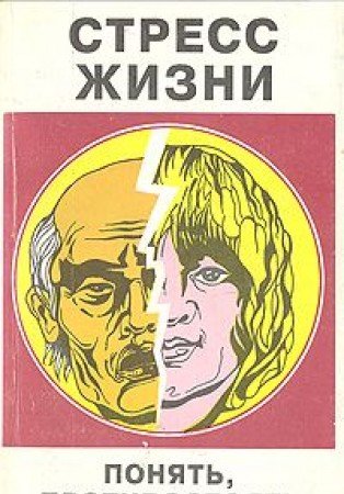 Stress zhizni. Ponyat, protivostoyat i upravlyat im book
