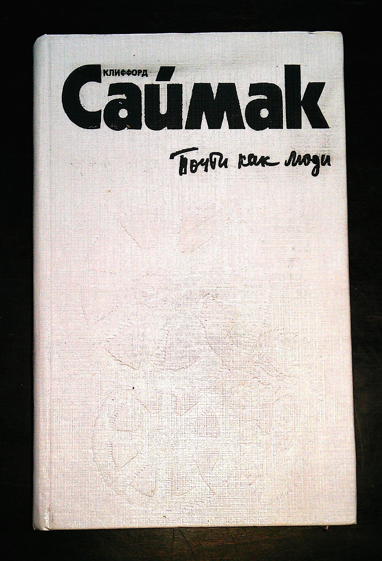 Klifford Saymak. Komplekt iz treh knig. Kniga 1. Pochti kak lyudi Books