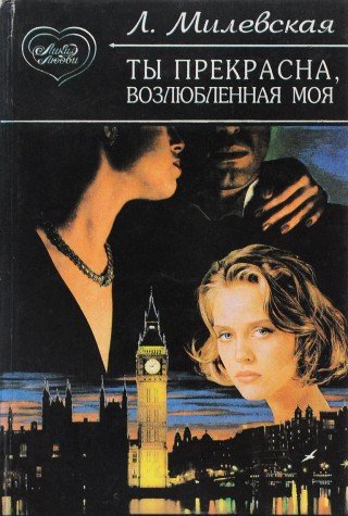 Ty prekrasna, vozlyublennaya moya, ty prekrasna Books