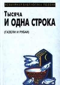 Product Image: Tysyacha i odna stroka (Gazeli i rubai)