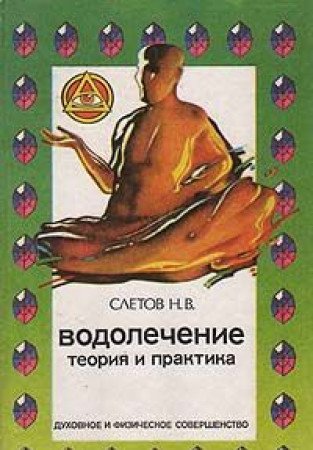 Vodolechenie. Teoriya i praktika vodolecheniya doma, v lechebnitse i na kurortah Books