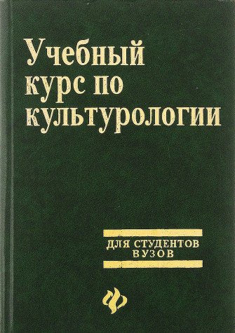 Uchebnyy kurs po kulturologii book