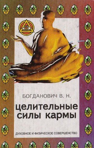 Tselitelnye sily karmy book