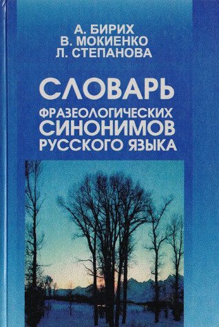 Slovar frazeologicheskih sinonimov russkogo yazyka Books