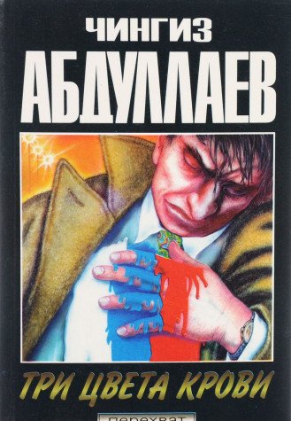 Okean nenavisti. Tri tsveta krovi Books