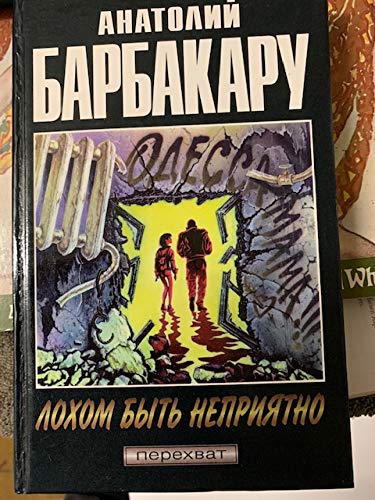 Lohom byt' neprijatno. Kraplenyj dzhoker Books