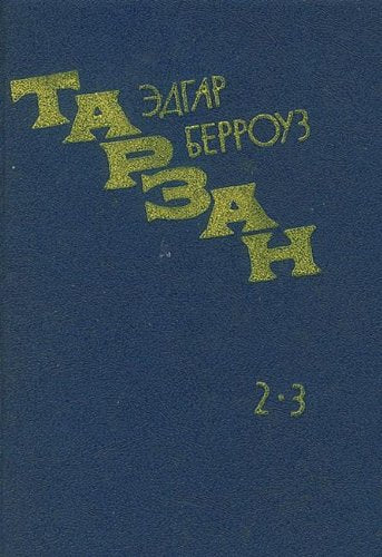 Vozvraschenie v dzhungli. Tarzan i ego zveri book