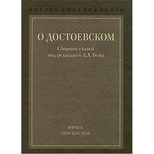 Vokrug Dostoevskogo. V 2 tomah. Tom 1. O Dostoevskom Books