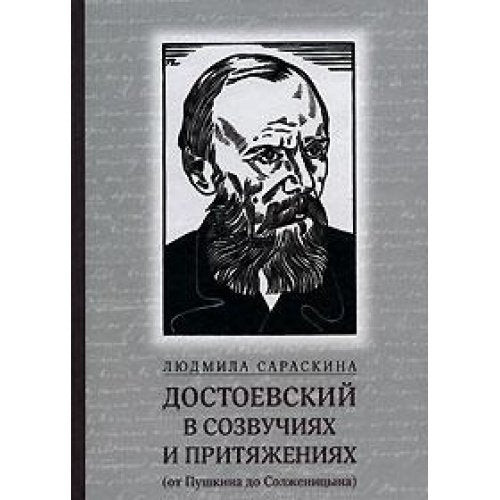 Dostoevskiy v sozvuchiyah i prityazheniyah (ot Pushkina do Solzhenitsyna) Books