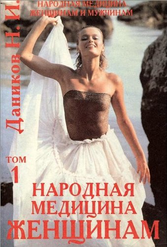Narodnaya meditsina zhenschinam i muzhchinam. Tom 1. Narodnaya meditsina zhenschinam Books