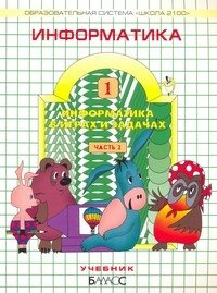 Informatika. 1 klass. ("Informatika v igrah i zadachah"). Uchebnik v 2-h chastyah. FGOS book