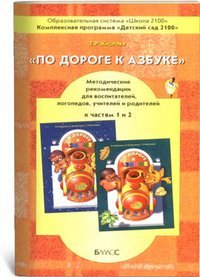 Po doroge k azbuke. Metodicheskie rekomendatsii dlya vospitateley, logopedov, uchiteley i roditeley. K chastyam 1 i 2 book