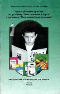 Uroki obucheniya gramote po uchebniku "Bukvar" ("Moya lyubimaya Azbuka") i propisyam "Moi volsh. palchiki" book