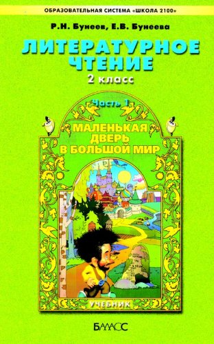 Malenkaia dver v bolshoi mir. Uchebnik dlia 2 klassa v 2 ch. (in Russian) Books