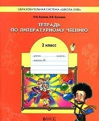 Tetrad po literaturnomu chteniyu. 2 klass book
