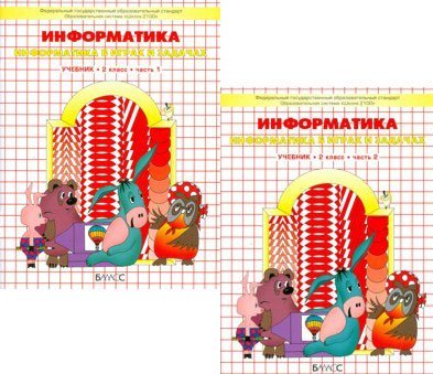 Informatika v igrah i zadachah 4 klass v 2 book