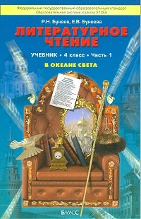 Literaturnoe chtenie. Uchebnik. 4 klass. V okeane sveta (komplekt iz 2 knig) Books