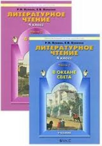 Literaturnoe chtenie. 4 klass. V okeane sveta. V 2 chastyah. Chast 2 Books