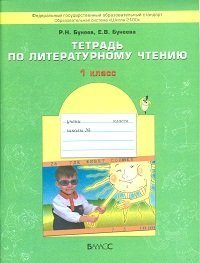 Tetrad po literaturnomu chteniyu. 1-y klass. FGOS Books