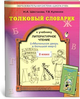 Tolkovyy slovarik k uchebniku "Literaturnoe chtenie", 2 klass Books