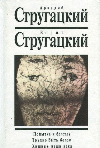 Popytka k begstvu. Trudno byt bogom. Hischnye veschi veka Books