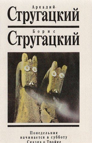 Ponedelnik nachinaetsya v subbotu. Skazka o Troyke book