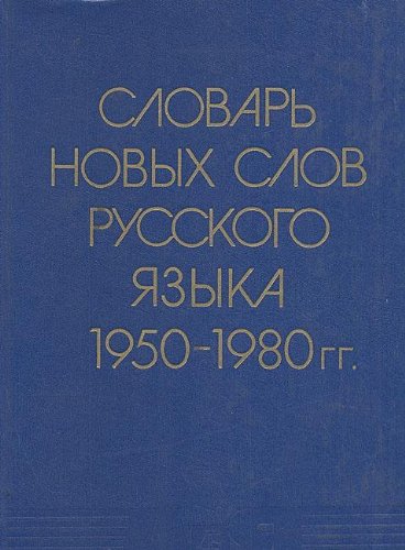 Slovar novykh slov russkogo iazyka (50-80-kh godov) (in Russian) Books