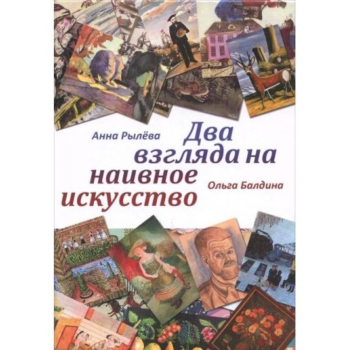 Dva vzglyada na naivnoe iskusstvo book