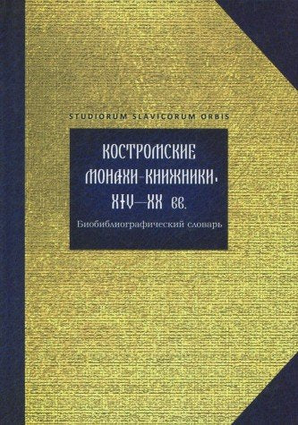Kostromskie monahi-knizhniki XIV-XX vv.. Biobibliograficheskiy slovar Books