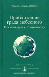 Priblizhenie grada nebesnogo. Kommentariy k Apokalipsisu book