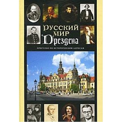 Russkiy mir Drezdena. Progulki po istoricheskim adresam Books
