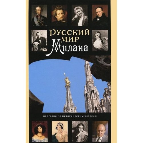 Russkiy mir Milana. Progulki po istoricheskim adresam book