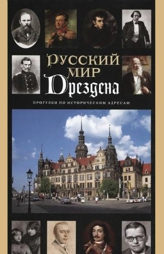 Russkiy mir Drezdena. Progulki po istoricheskim adresam. Putevoditel Books