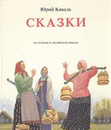 Skazki. Na russkom i angliyskom yazykah Books