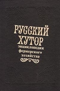 Russkiy hutor. Entsiklopediya fermerskogo hozyaystva Books