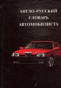 English-Russian motorists dictionary: 12,000 entries approx Books