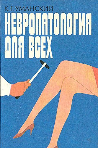Nevropatologiya dlya vseh: Zametki vracha Books