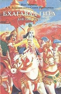 The Bhagavad-gita As It Is (Russian Language Edition) book