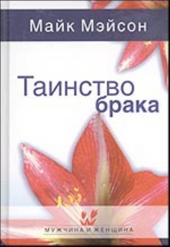 Tainstvo braka book