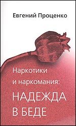 Narkotiki i narkomaniya: nadezhda v bede book