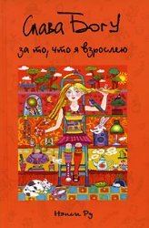 Slava Bogu za to, chto ya vzrosleyu! Books