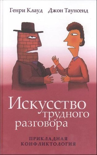 Product Image: Iskusstvo trudnogo razgovora
