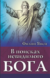 Reaching for the Invisible God / V poiskah nevidimogo Boga (In Russian) Books